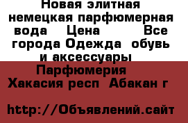 Новая элитная немецкая парфюмерная вода. › Цена ­ 150 - Все города Одежда, обувь и аксессуары » Парфюмерия   . Хакасия респ.,Абакан г.